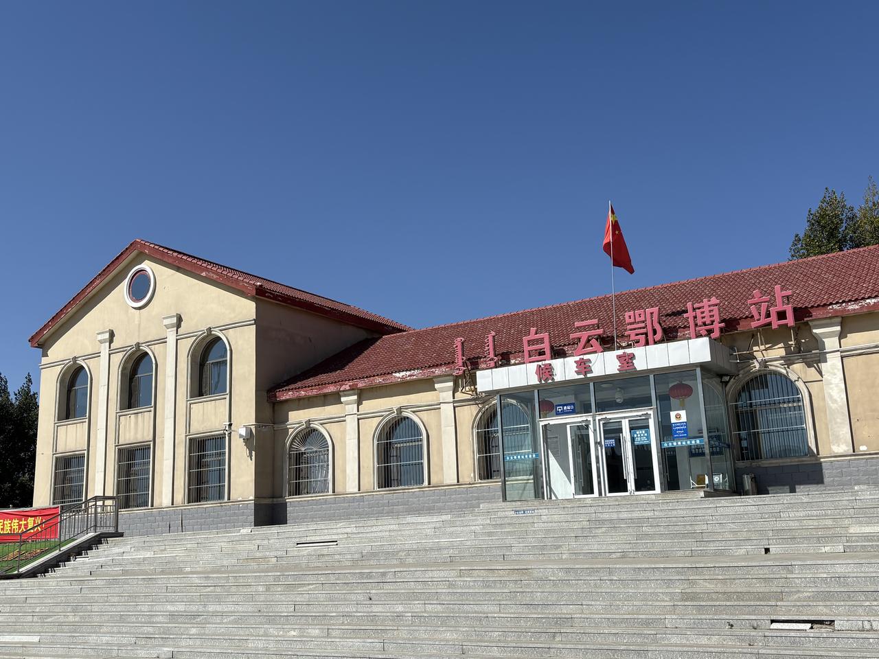 白云鄂博站站房正面