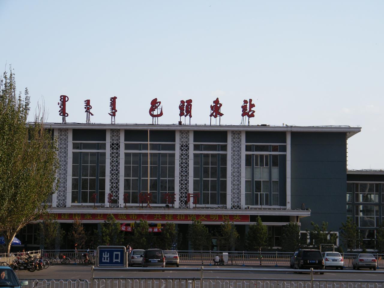 包头东站站房和钟楼全景
