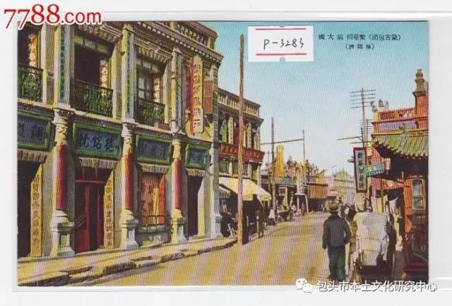 民国时期包头前大街(今东河区)的商街景象。远处店铺招牌"聚泰恒"是老包头的知名商号。