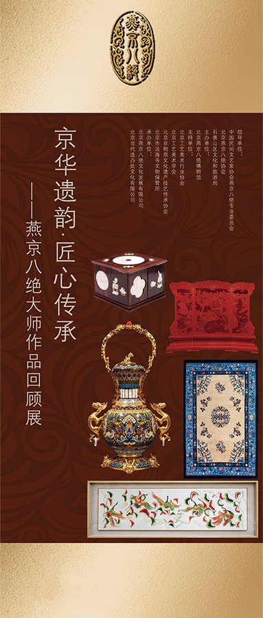 承恩寺内北京燕京八绝博物馆展陈海报