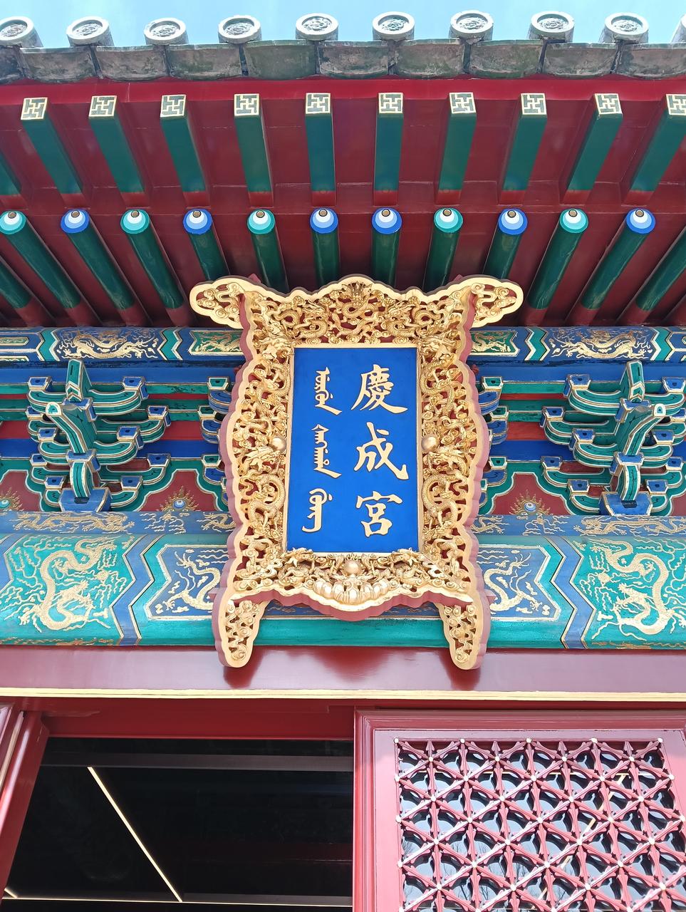 庆成宫正殿，重檐庑殿顶覆绿琉璃瓦，下方红墙与白石台基