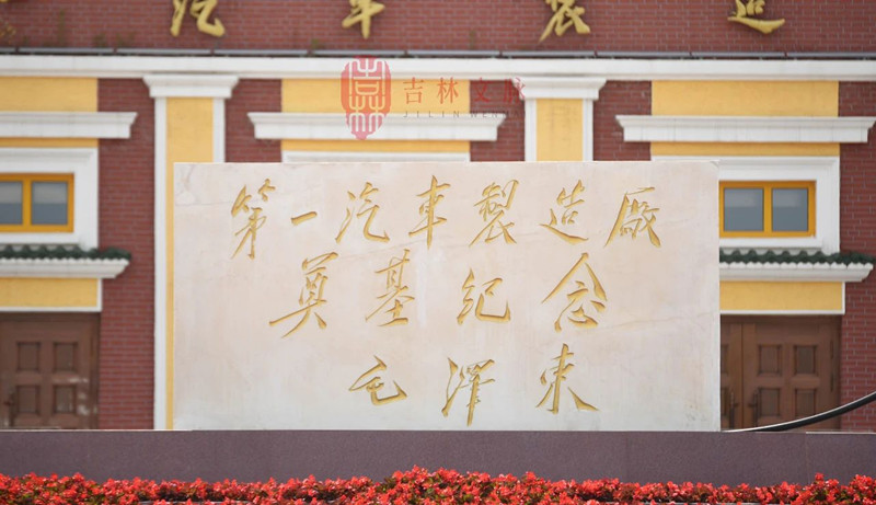 一汽一号门前广场的汉白玉奠基纪念碑,毛泽东题字