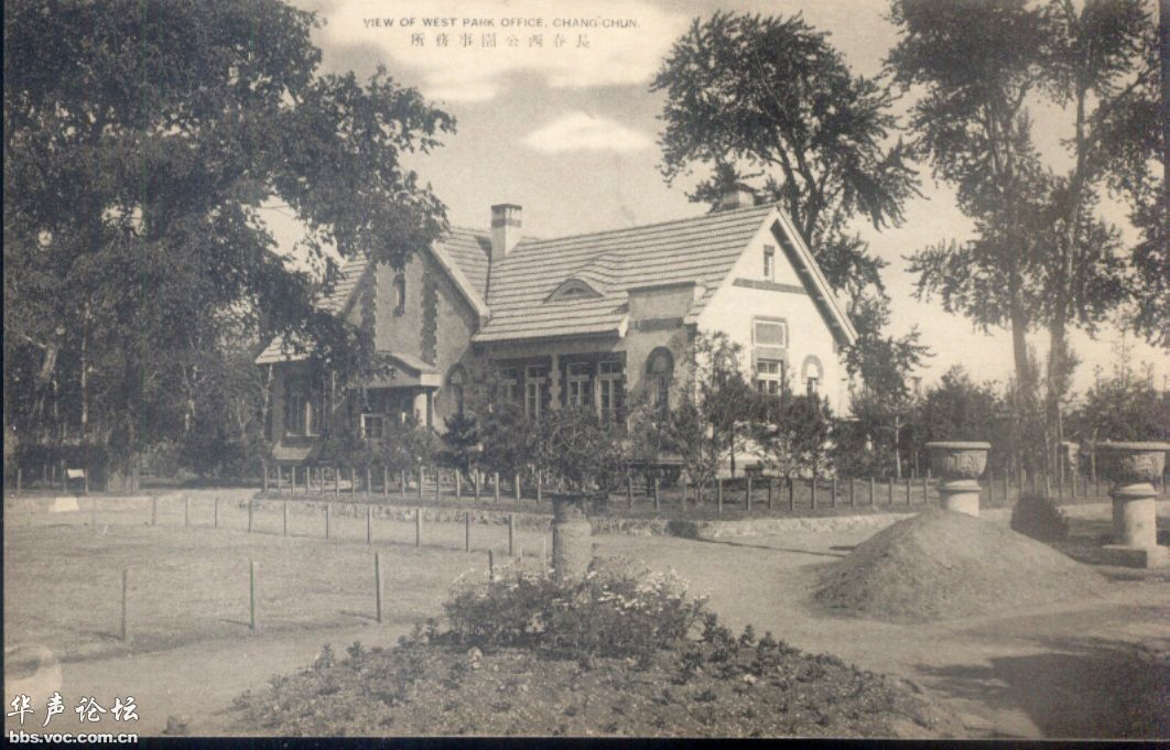 1920 年代西公园事务所，满铁直接管理公园的行政据点