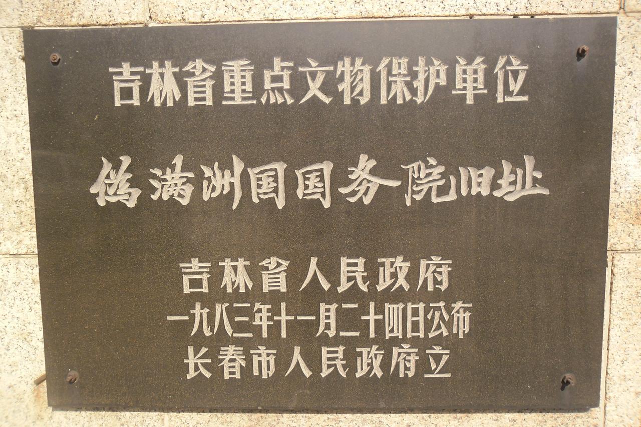 吉林省重点文物保护单位标志牌