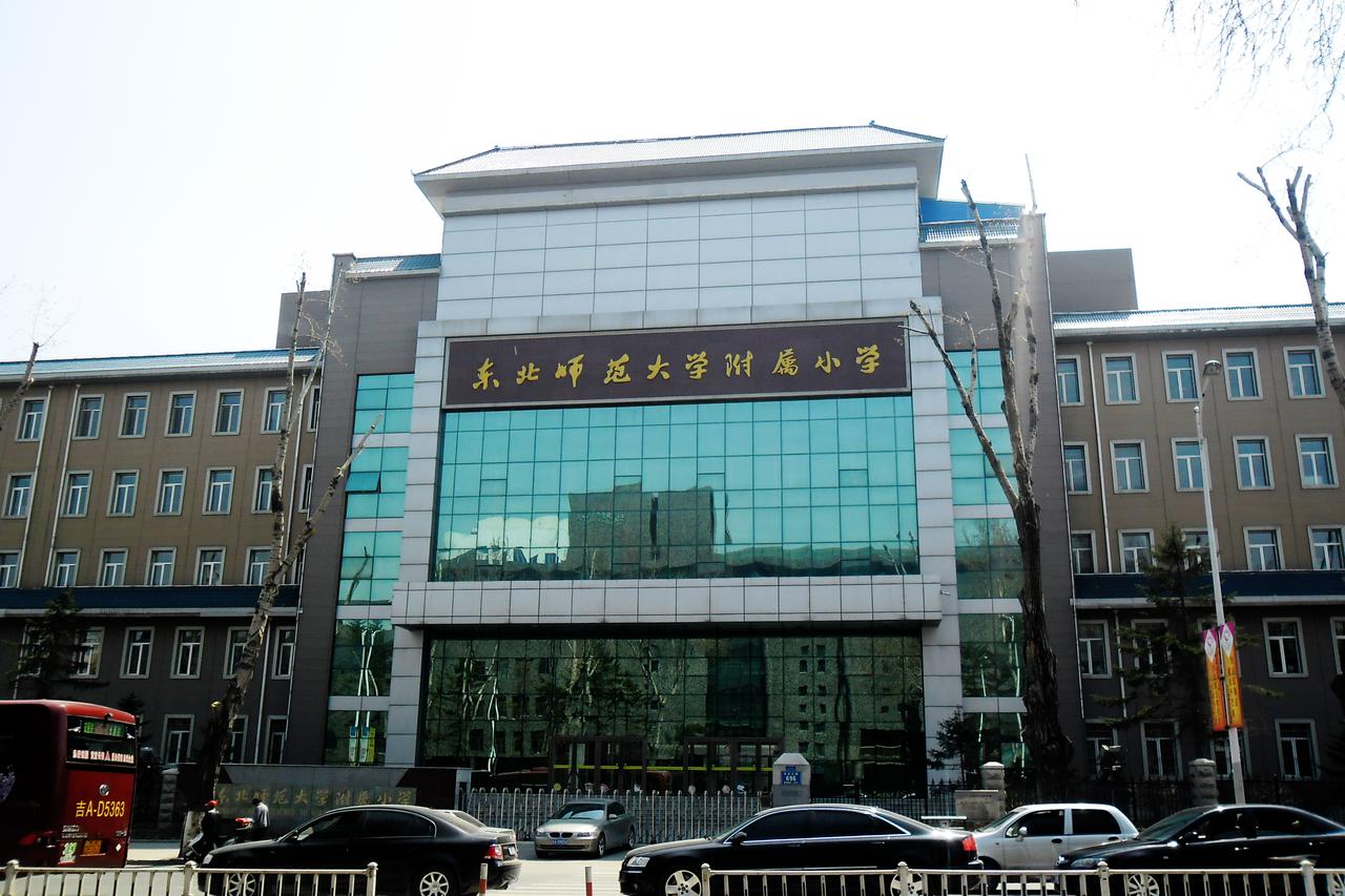 东北师范大学附属小学北门远景与自由大路街景