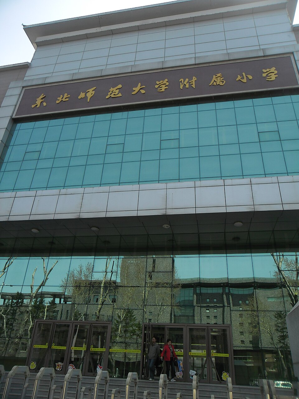 东北师范大学附属小学北门近景