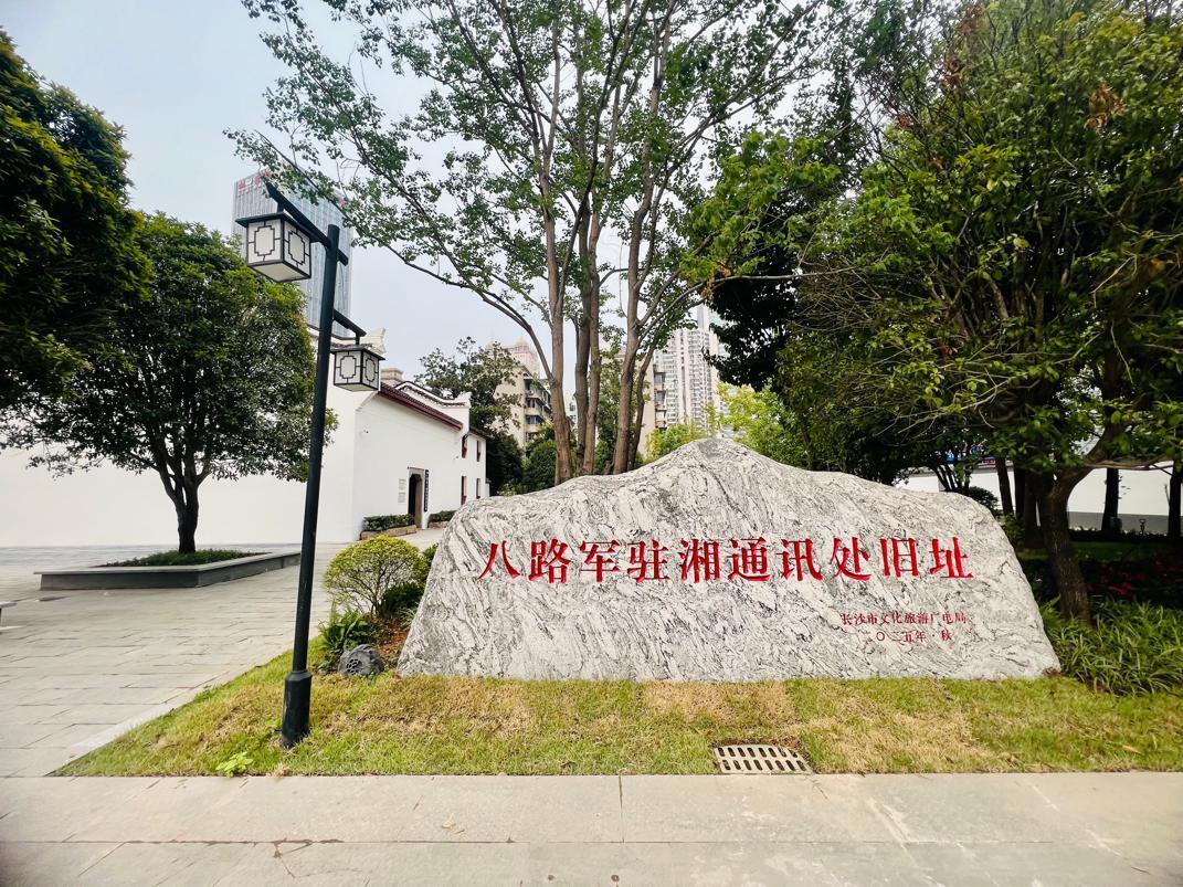八路军驻湘通讯处旧址外立面