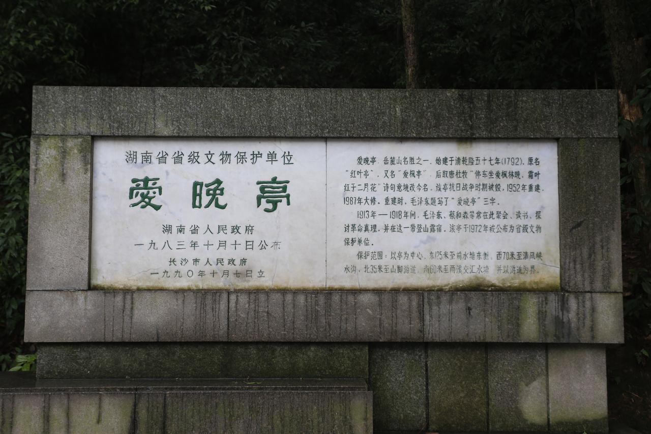 爱晚亭前文保标志碑，双栏石刻