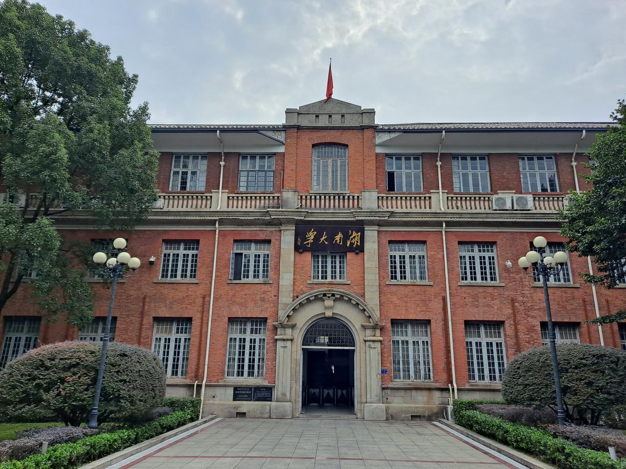 湖南大学科学馆（今校办公楼）