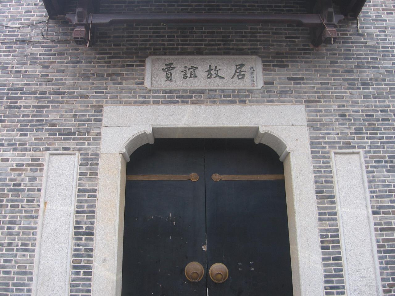 贾谊故居大门门楼