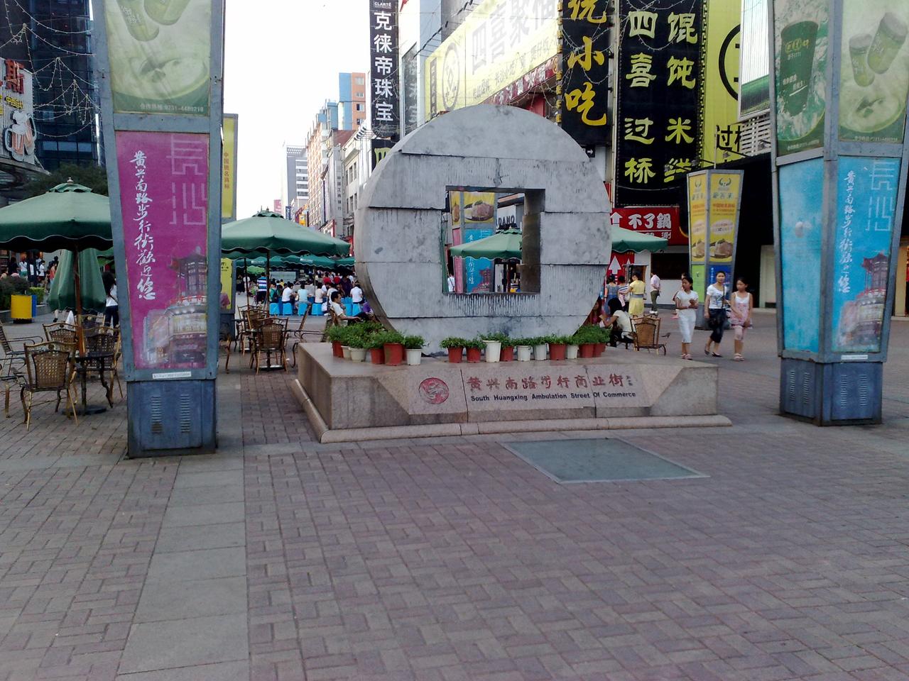 黄兴南路步行街南部 - panoramio