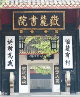 岳麓书院大门"惟楚有材，于斯为盛"