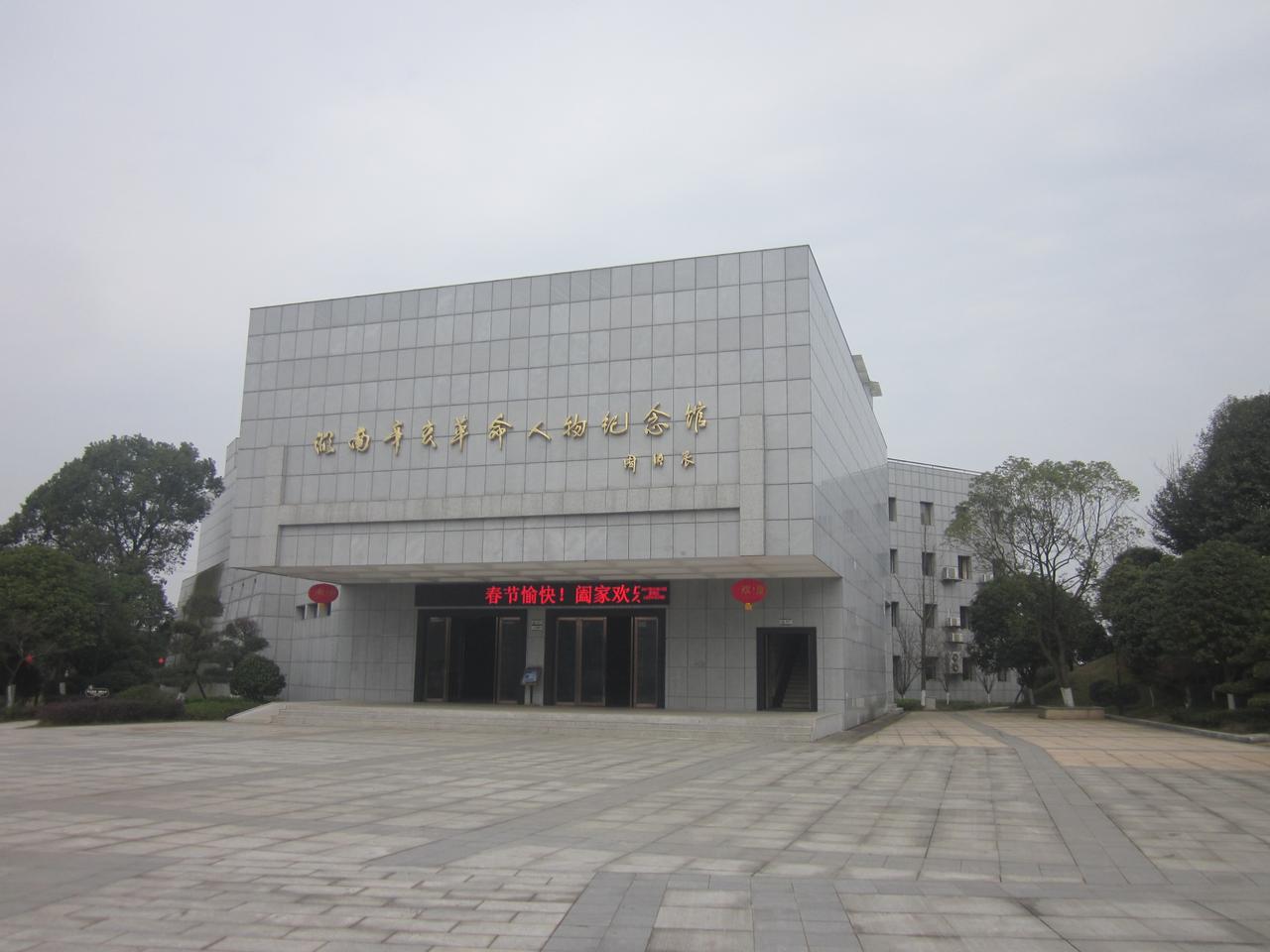 湖南辛亥革命人物纪念馆