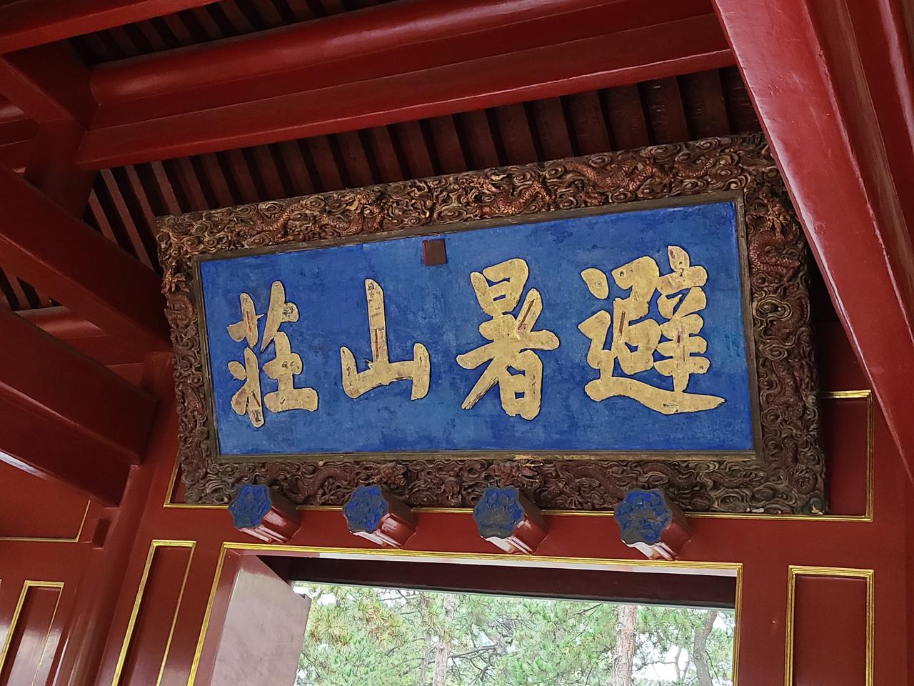 承德避暑山庄门额近景
