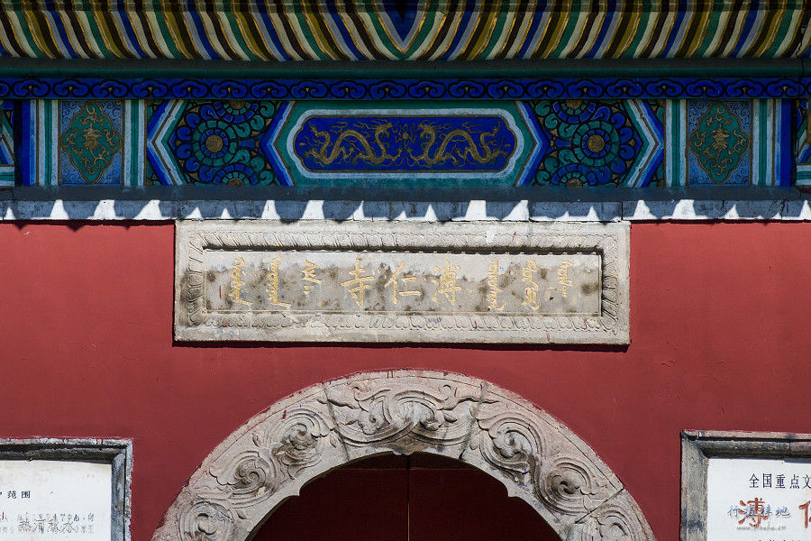 溥仁寺山门正面，汉式三开间格局