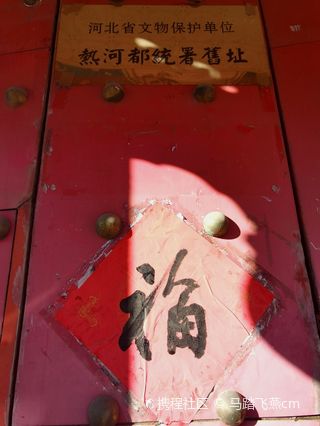热河都统署旧址，遗址入口处的红色金属说明牌