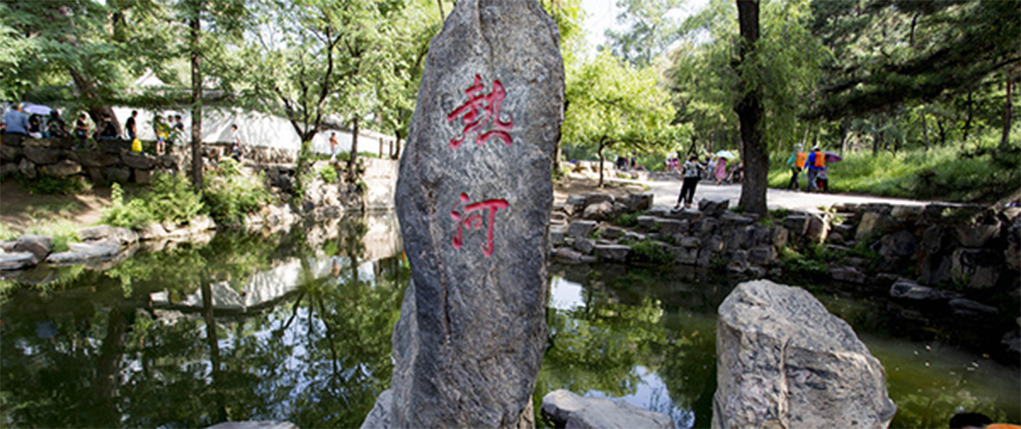 热河泉边"热河"刻石