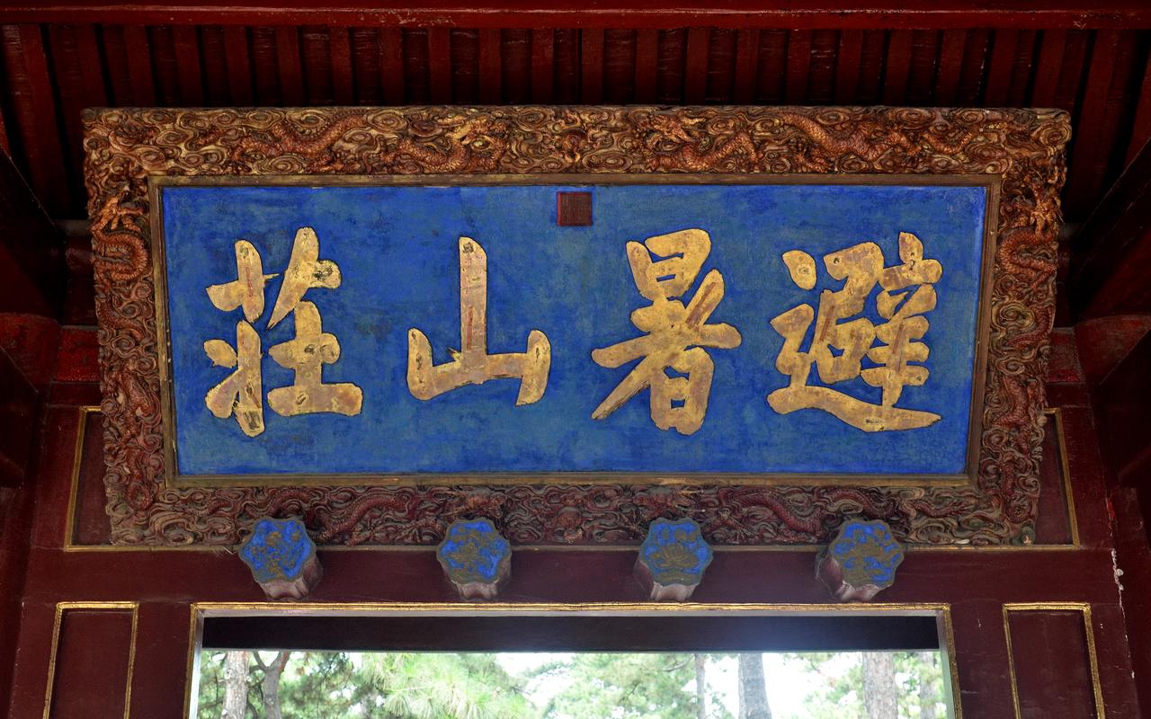 避暑山庄匾额，康熙御笔