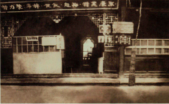 努力餐餐厅旧影
