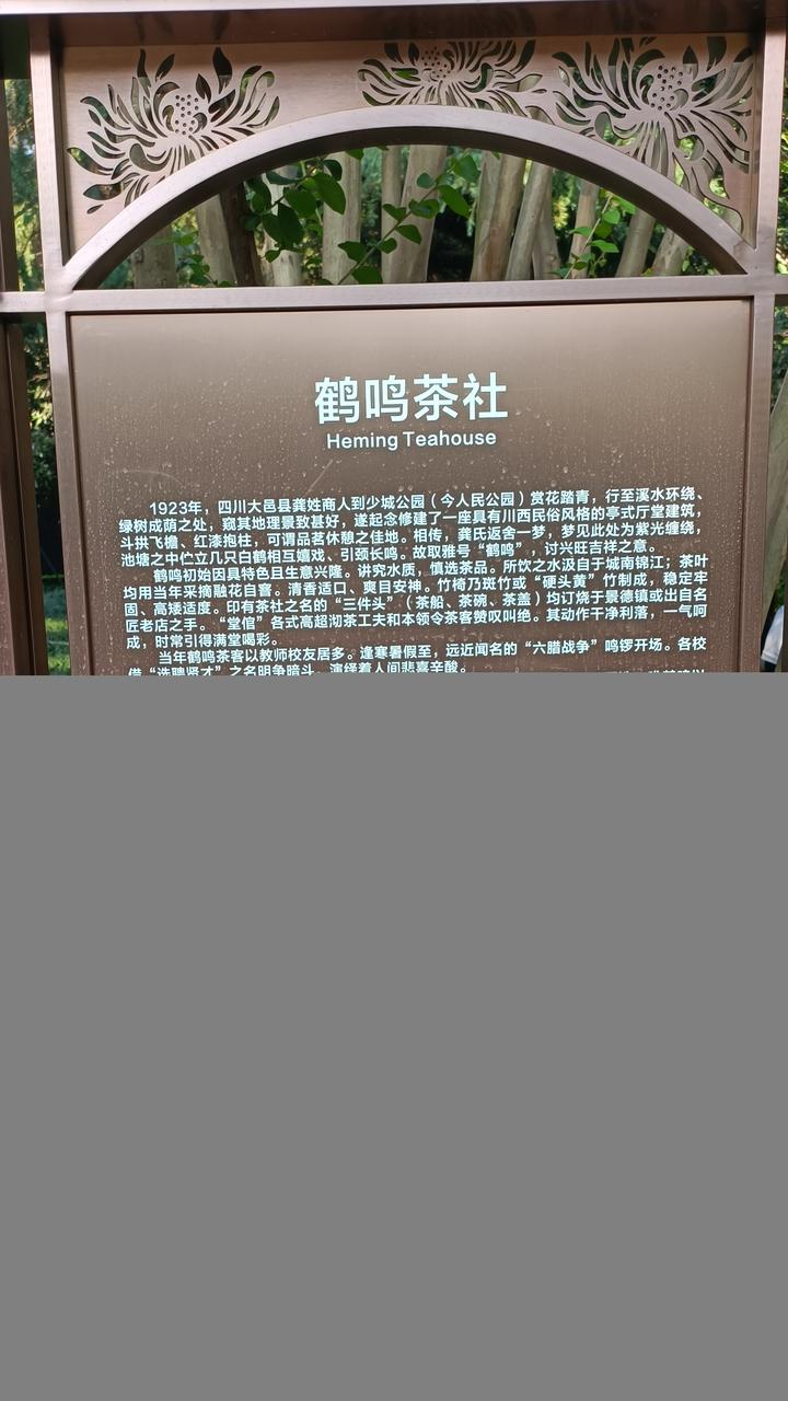 鹤鸣茶社入口处的介绍牌，标明其历史建筑身份