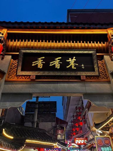 香香巷巷口的传统牌坊和霓虹灯光