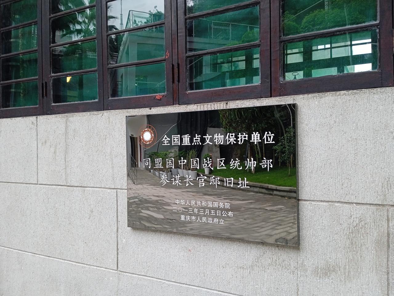 旧址外墙上的文物保护标识牌，标注全国重点文物保护单位同盟国中国战区统帅部参谋长官邸旧址