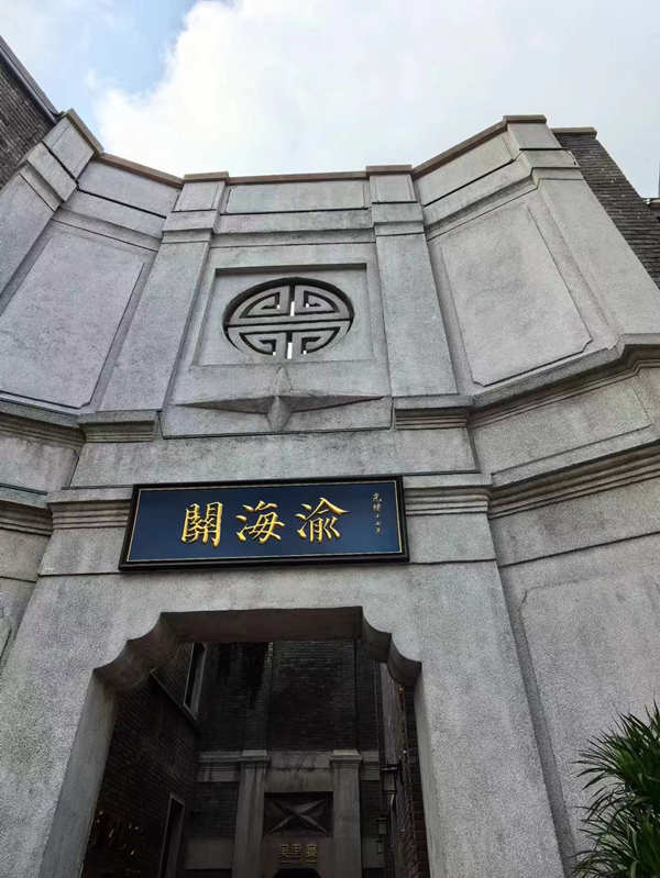 渝海关正门,"渝海关"黑底金字招牌悬挂在修缮后的门额上