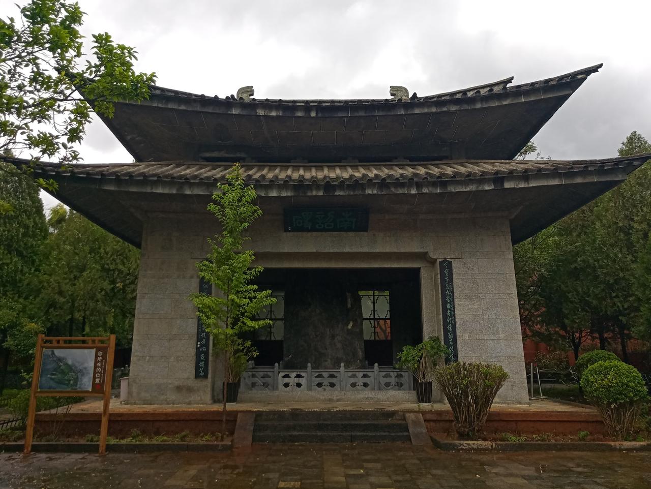 南诏德化碑碑亭全景：重檐碑亭保护的云南第一大唐碑