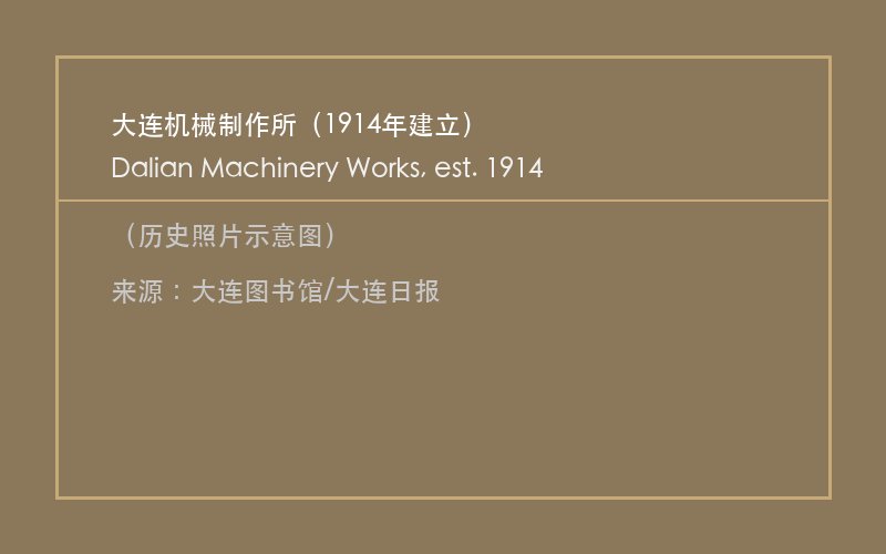 大连机械制作所老照片（大连重工前身）