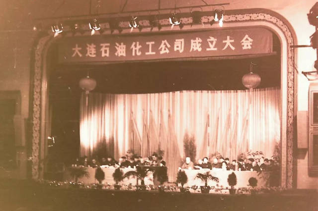 大连石油化工公司1983年成立大会历史照片