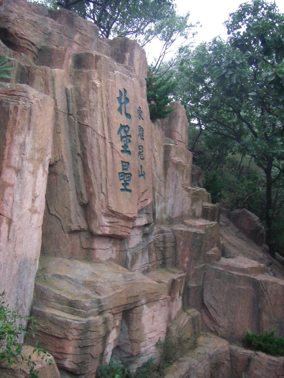 东鸡冠山北堡垒文保碑