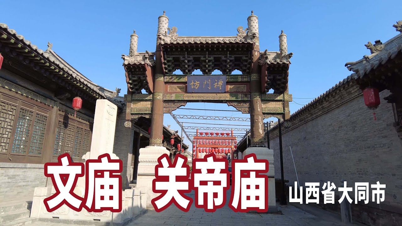大同府文庙大成殿