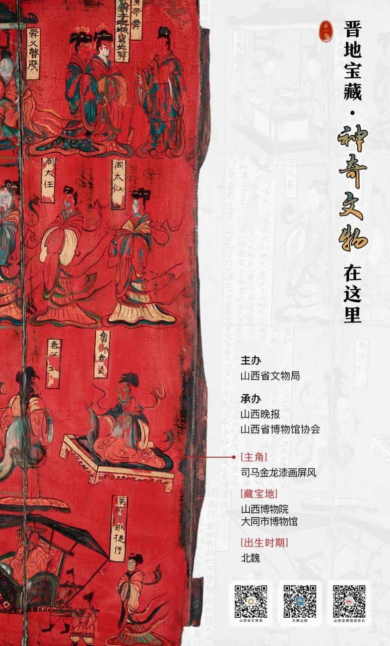 司马金龙墓漆画屏风（局部）