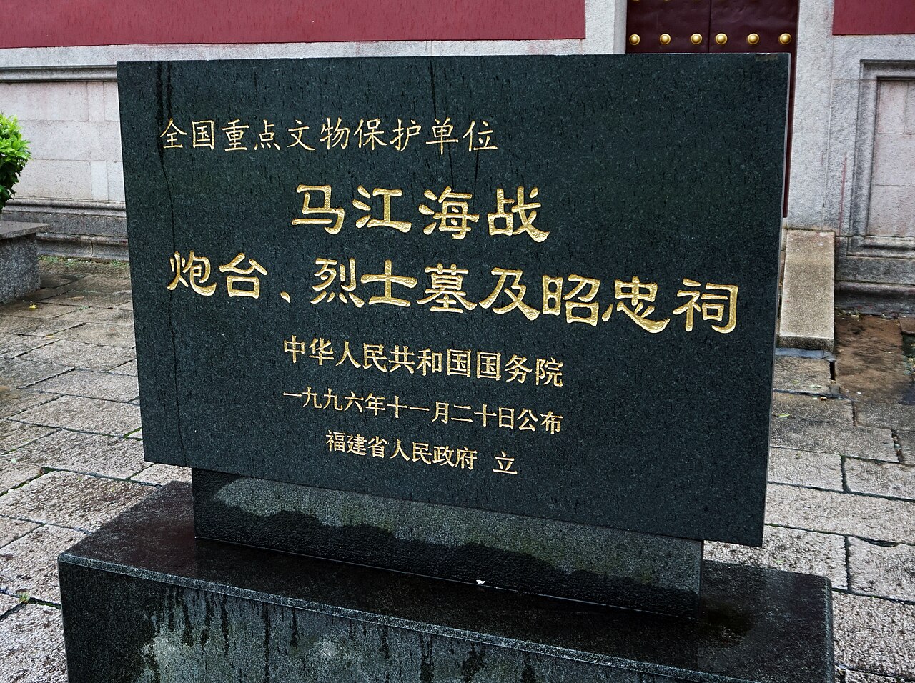 马江海战炮台、烈士墓及昭忠祠全国重点文物保护单位标志碑