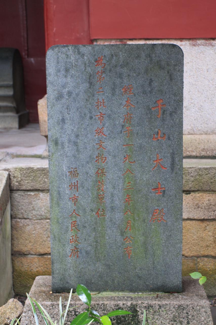 大士殿（辛亥革命福州前敌指挥部旧址）