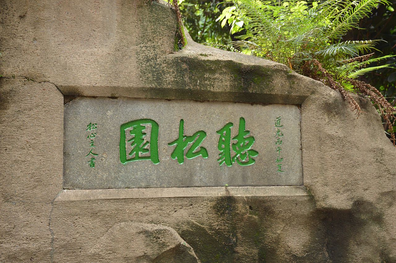 听松园门额石刻(白鹤洞培英中学内的文物)