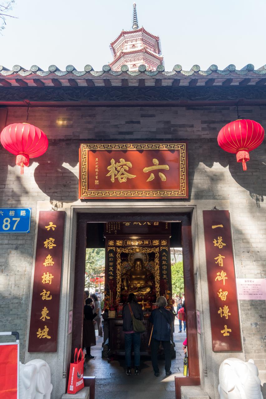 六榕寺山门与"六榕"匾额