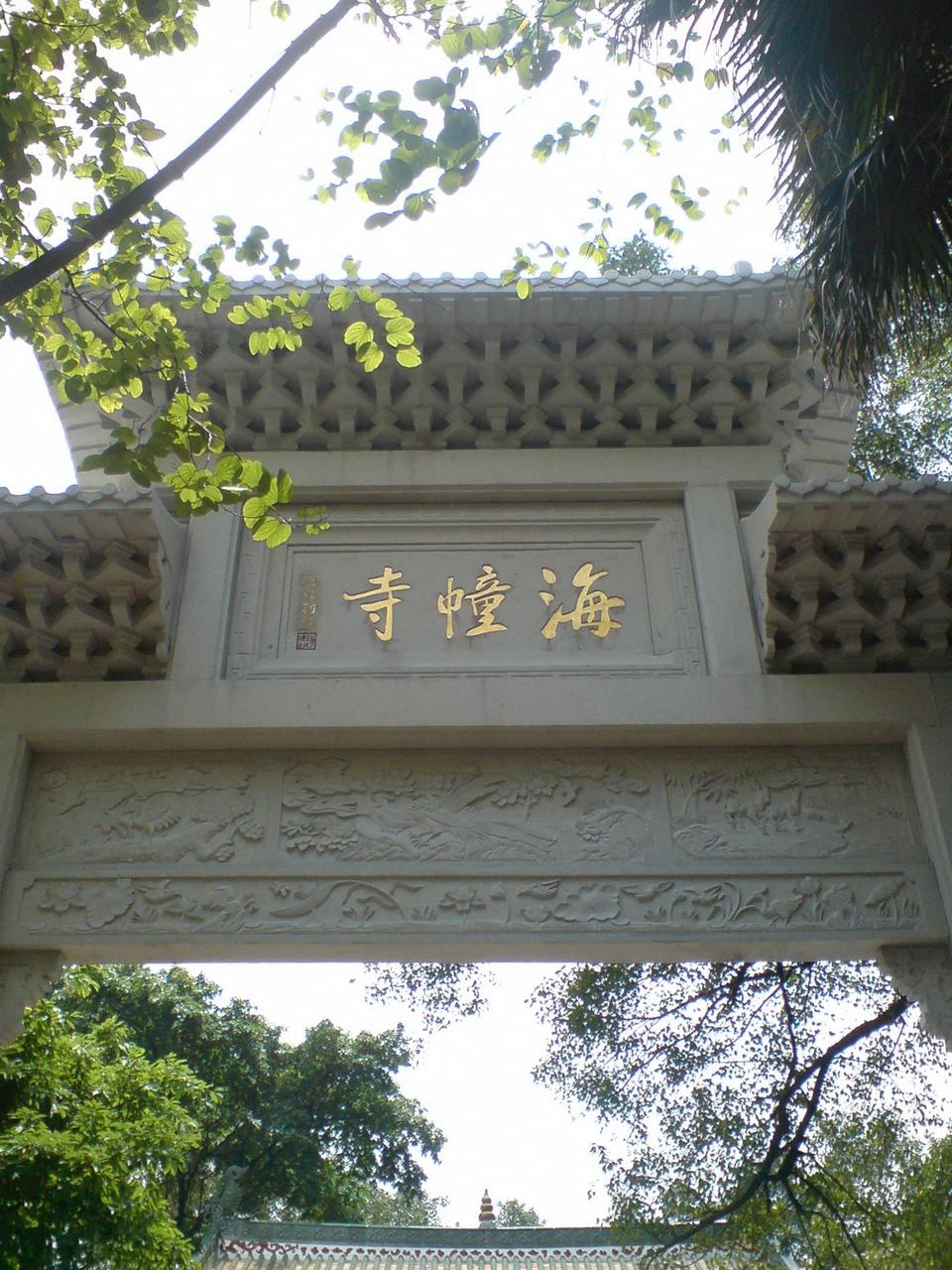 海幢寺山门