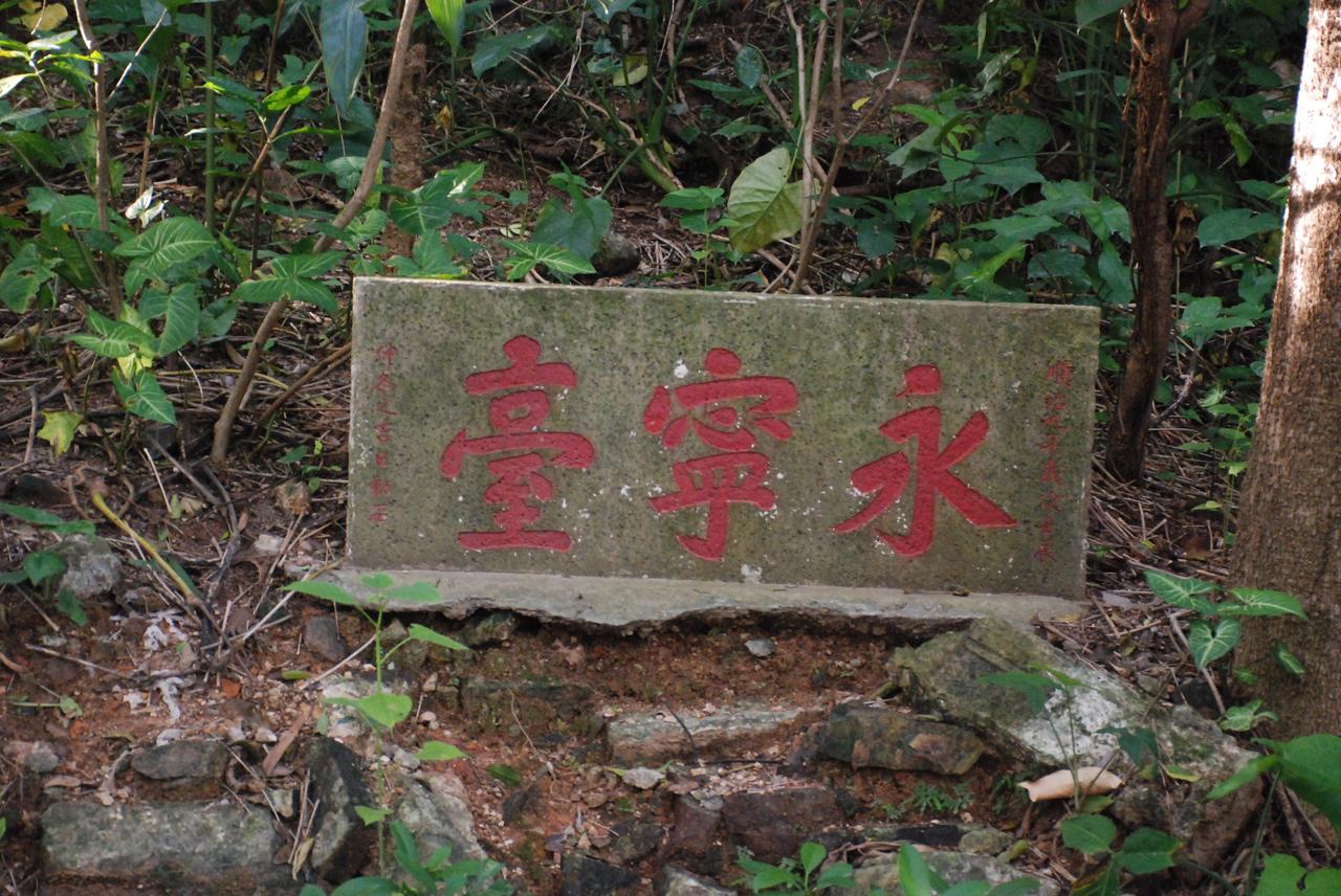 四方炮台"永宁台"石匾