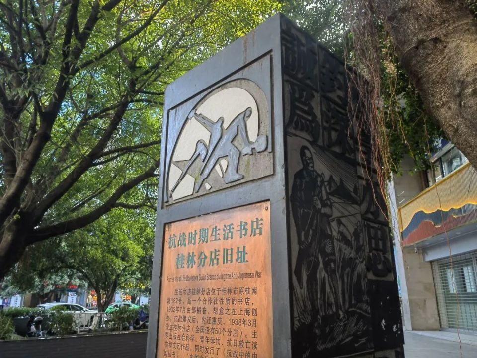 桂林太平路生活书店纪念碑
