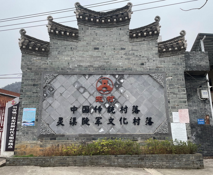 陡军文化村落兴安东村