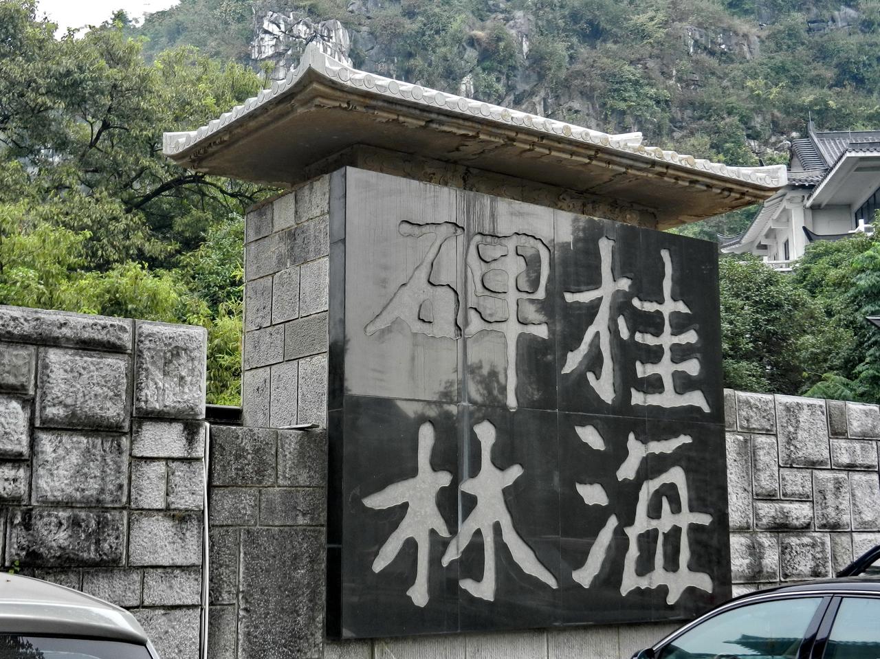桂林碑海：桂海碑林博物馆内景