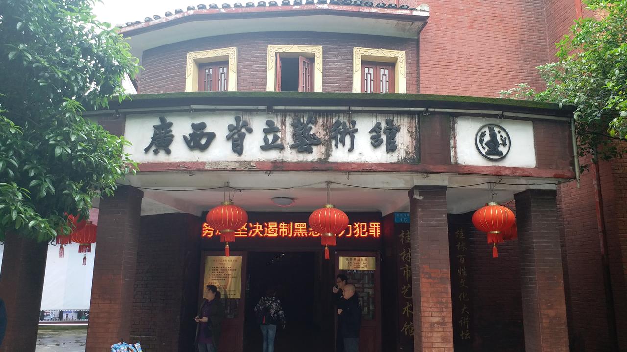 广西省立艺术馆外景：红墙青瓦的全国重点文物保护单位