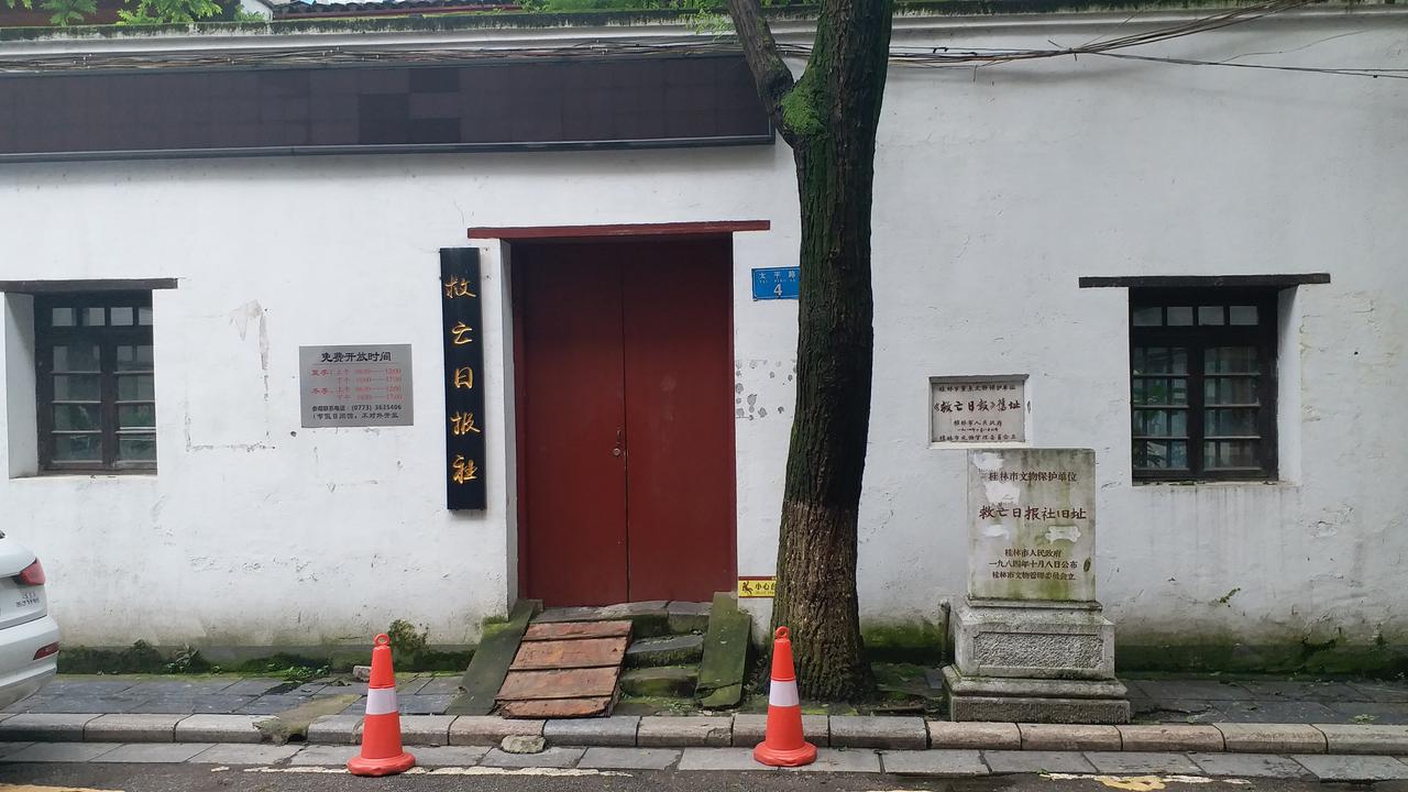 救亡日报社旧址：太平路 8 号的白色老院子