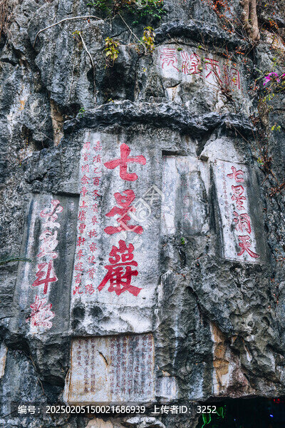 七星岩洞口岩壁上的摩崖石刻