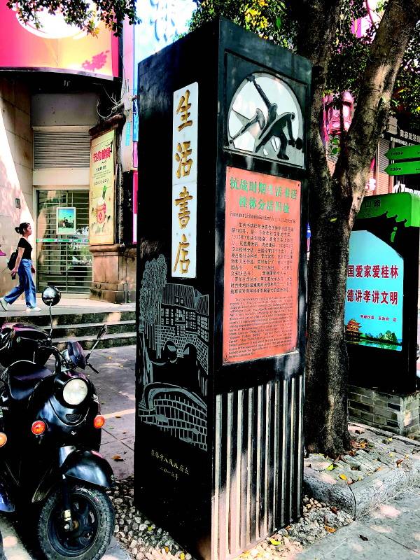 抗战时期生活书店桂林分店旧址纪念碑，黑色方形碑体竖立在中山中路绿化带中