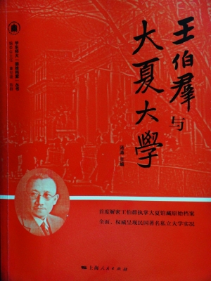 华东师范大学档案馆编《王伯群与大夏大学》书封