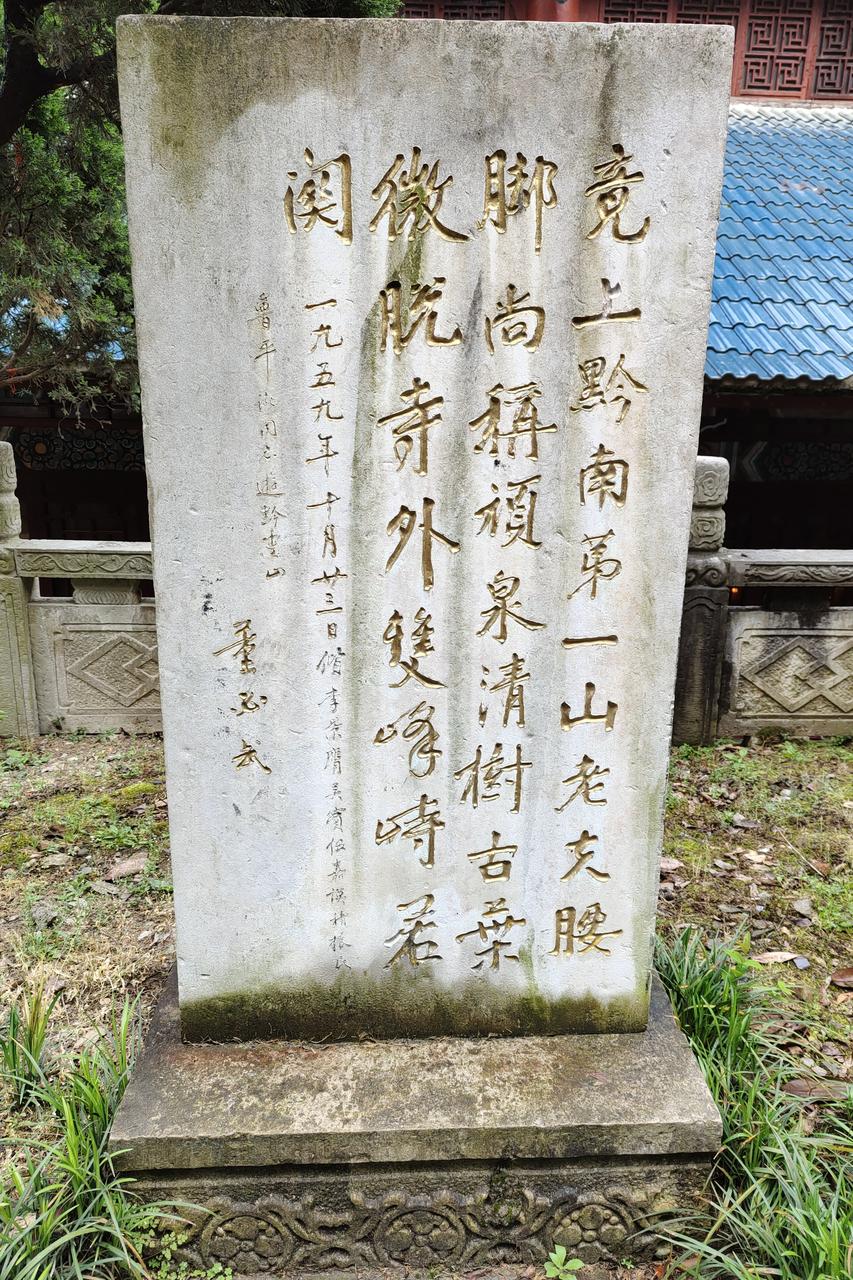 弘福寺山门，董必武题"黔南第一山"