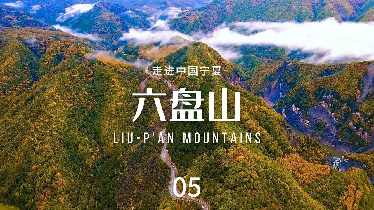 六盘山盘山公路