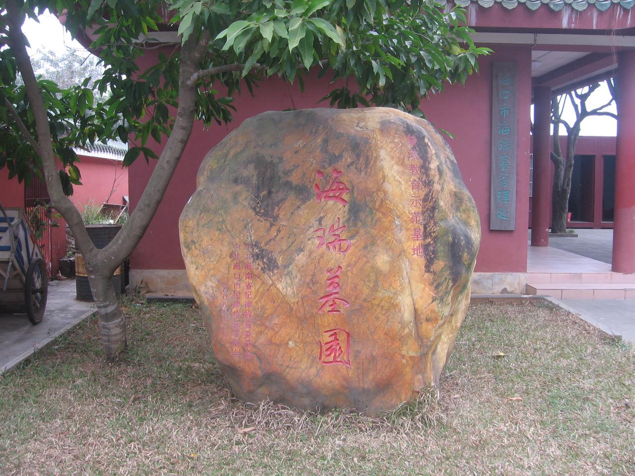 海瑞墓石牌坊"粤东正气"